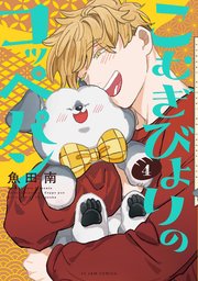 こむぎびよりのコッペパン（4）【電子限定特典付】