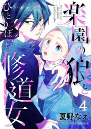 楽園の狼とひとりぼっち修道女4