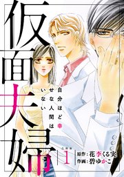 仮面夫婦 自分ほど幸せな人間はいない 合冊版