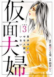 仮面夫婦 自分ほど幸せな人間はいない 合冊版３