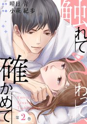 触れてさわって、確かめて 2巻