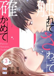 触れてさわって、確かめて 3巻