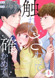 触れてさわって、確かめて 4巻
