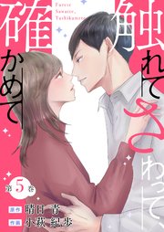 触れてさわって、確かめて 5巻