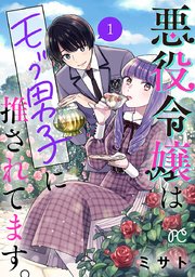 悪役令嬢はモブ男子に推されてます。
