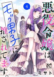悪役令嬢はモブ男子に推されてます。【電子単行本】 4