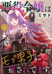 悪役令嬢はモブ男子に推されてます。【電子単行本】 5