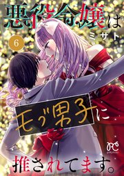 悪役令嬢はモブ男子に推されてます。【電子単行本】 6