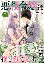悪役令嬢はモブ男子に推されてます。【電子単行本】 7