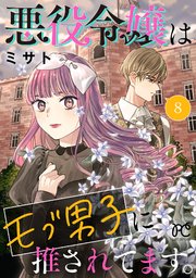 悪役令嬢はモブ男子に推されてます。【電子単行本】 8