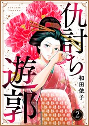 仇討ち遊郭（2）