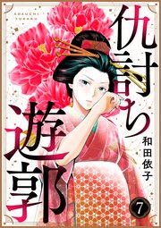 仇討ち遊郭（7）