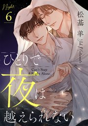 ひとりで夜は越えられない(6)