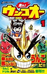 走れ！ウンコオー