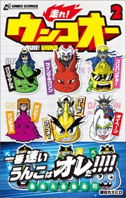 走れ！ウンコオー2