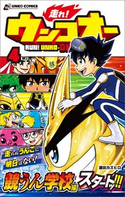 走れ！ウンコオー4 RUN！ UNKO-OH