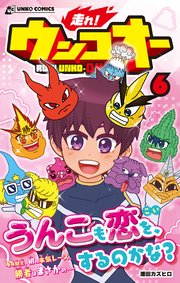 走れ！ウンコオー6 RUN！ UNKO-OH