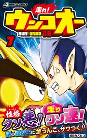 走れ！ウンコオー7 RUN！ UNKO-OH