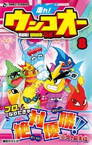 走れ！ウンコオー8 RUN！ UNKO-OH