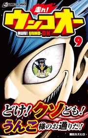 走れ！ウンコオー9 RUN！ UNKO-OH