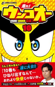 走れ！ウンコオー１０　RUN！ UNKO-OH