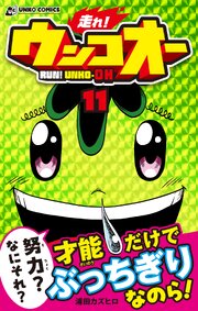 走れ！ウンコオー１１　RUN！ UNKO-OH