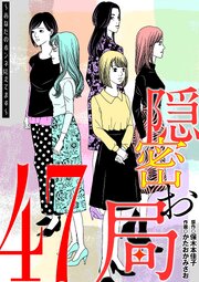 隠密お局～あなたのホンネ見えてます～