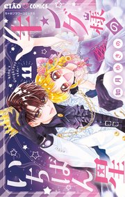 キング様のいちばん星 11
