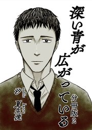 深い青が広がっている 分冊版2