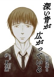 深い青が広がっている 分冊版8