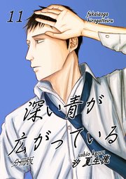 深い青が広がっている 分冊版11