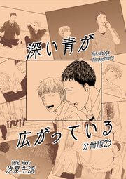 深い青が広がっている 分冊版23