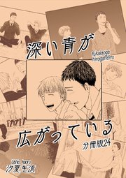 深い青が広がっている 分冊版24