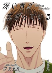 深い青が広がっている 分冊版28