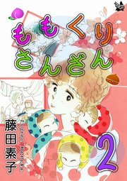 ももくりさんざん 2巻