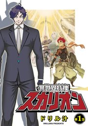 異世界特捜スカリオン