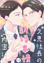 久見社長の新婚事情はご内密に。