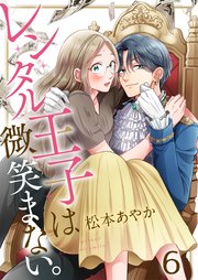 レンタル王子は微笑まない。（6）