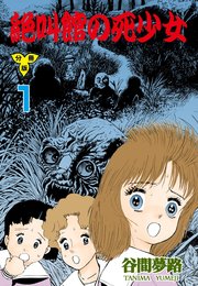 絶叫館の死少女