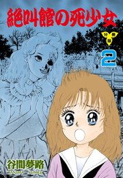 絶叫館の死少女【分冊版】 2