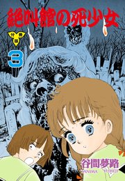 絶叫館の死少女【分冊版】 3