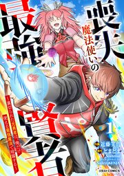 喪失魔法使いの最強賢者～裏切られた元勇者は、俺だけ使える最強魔法で暗躍する～