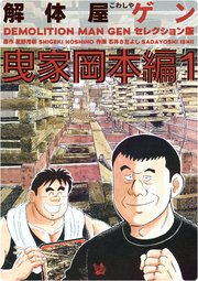 解体屋ゲン セレクション版 曳家岡本編1