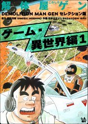 解体屋ゲン セレクション版 ゲーム・異世界編1