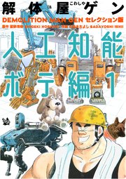 解体屋ゲン セレクション版 人工知能ボテ編1