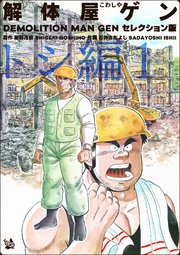 解体屋ゲン セレクション版 トシ編1