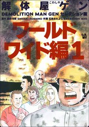 解体屋ゲン セレクション版 ワールドワイド編1