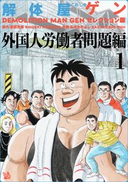 解体屋ゲン セレクション版 外国人労働者問題編1