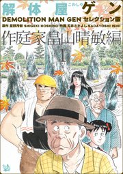 解体屋ゲン セレクション版 作庭家畠山晴敏編1