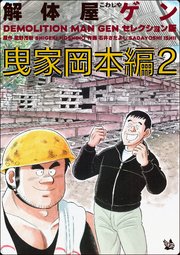 解体屋ゲン セレクション版 曳家岡本編2